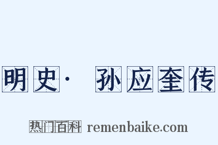 明史·孙应奎传是什么意思的图片